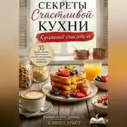 Постер книги Секреты Счастливой Кухни: Кухонный Спасатель