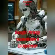 Постер книги Хирург: Между скальпелем и алгоритмом