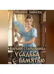 Полина Змееяд - Барыня-старьевщица. Усадьба с памятью