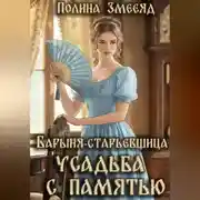 Постер книги Барыня-старьевщица. Усадьба с памятью