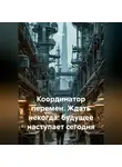 Коша - Координатор перемен. Ждать некогда: будущее наступает сегодня