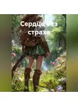 Коша - Сердце без страха
