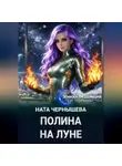 Ната Чернышева - Полина на Луне