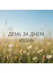 Неизвестный Священник - День за днем. Июнь