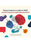 Сергей Рыбников - Продуктивность в работе 2026: концентрация в мире уведомлений