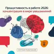 Постер книги Продуктивность в работе 2026: концентрация в мире уведомлений