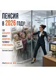 Евгений Сивков - Пенсия в 2026 году: где бухгалтер может испортить человеку стаж и баллы