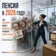 Постер книги Пенсия в 2026 году: где бухгалтер может испортить человеку стаж и баллы