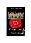 Лилия Сафиканова - Герцогиня Катя