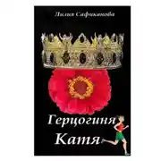 Постер книги Герцогиня Катя