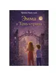 Ирина Вайсман - Эмма и Тень-страна