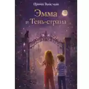 Постер книги Эмма и Тень-страна