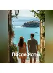 Юай Чоксахват - После Ялты.