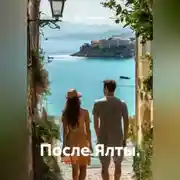 Постер книги После Ялты.