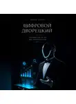 Ирина Колин - Цифровой дворецкий. Руководство по ИИ для маркетологов