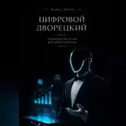 Постер книги Цифровой дворецкий. Руководство по ИИ для маркетологов