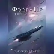 Постер книги Форт «11» зовет на помощь