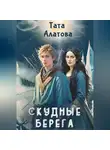 Тата Алатова - Скудные берега
