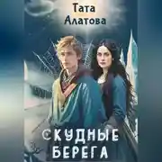 Постер книги Скудные берега