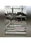 Анна Атарщикова - Неизвестная классика. Переводы с немецкого языка. Все вокруг Конгресса