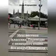 Постер книги Неизвестная классика. Переводы с немецкого языка. Все вокруг Конгресса