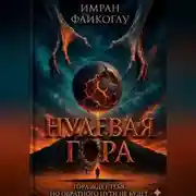 Постер книги Нулевая гора
