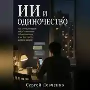 Постер книги ИИ и одиночество. Как пользоваться искусственным собеседником и не потерять живых людей