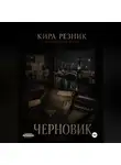 Кира Резник - Черновик