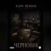 Постер книги Черновик