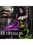 Елена Кароль - И пришла она… 3