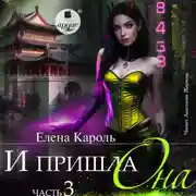 Постер книги И пришла она… 3