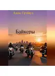 Алекс Грэйвуд - Байкеры