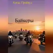 Постер книги Байкеры