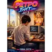Постер книги Ретро Бит 3