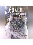 Антон Юрьевский - Солви - серебро Севера