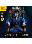 Вэл Веден - Пауки и иерархи