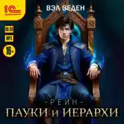 Постер книги Пауки и иерархи