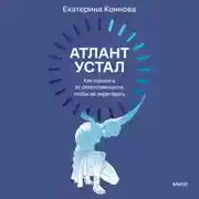 Постер книги Атлант устал. Как отдыхать от ответственности, чтобы не перегорать