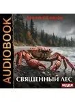Дмитрий Сиянов - Священный лес