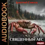 Постер книги Священный лес