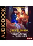 Надежда Олешкевич - Свет Шифира, или Шесть мужей для попаданки