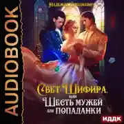 Постер книги Свет Шифира, или Шесть мужей для попаданки