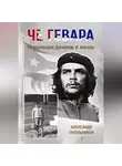 Александр Смольников - Че Гевара. Революция длиною в жизнь. Книга 1