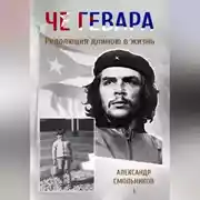 Постер книги Че Гевара. Революция длиною в жизнь. Книга 1