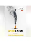 Абу Муавия - Курение в Исламе