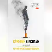 Постер книги Курение в Исламе