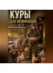 Дмитрий Подлужный - Куры для начинающих. Выгодно ли держать кур? Реальная экономика домашнего хозяйства