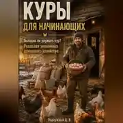 Постер книги Куры для начинающих. Выгодно ли держать кур? Реальная экономика домашнего хозяйства