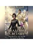 Вера Вольф - Академия Светлых. Выжить нельзя помиловать