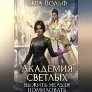 Постер книги Академия Светлых. Выжить нельзя помиловать